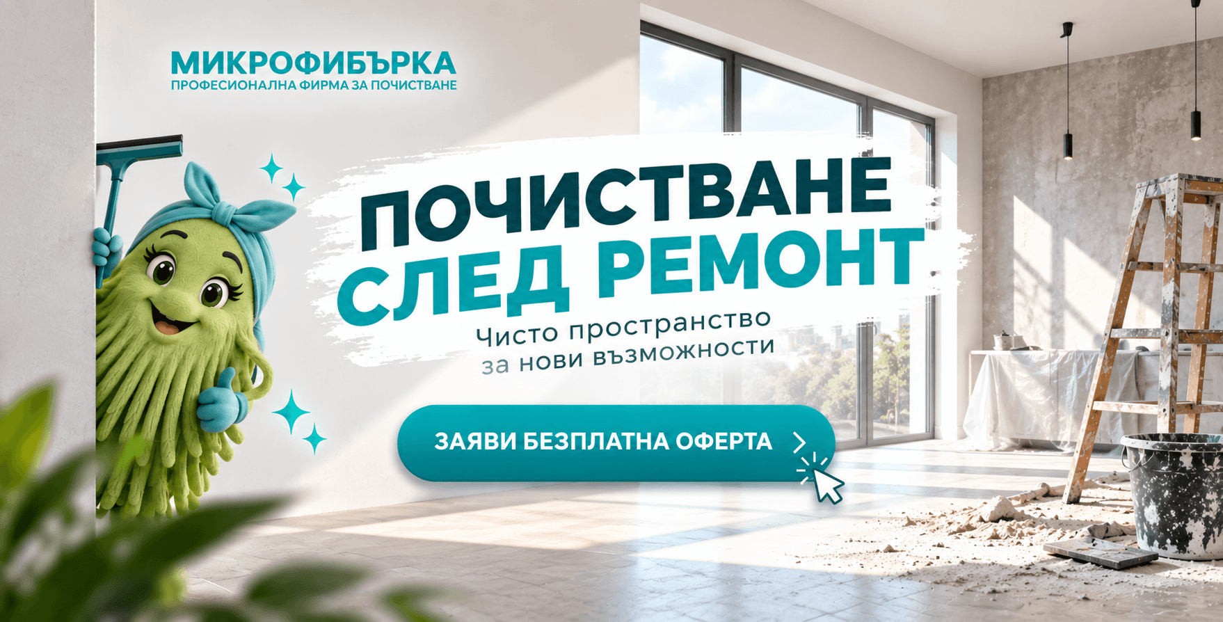 Поискайте оферта за професионално почистване след ремонт