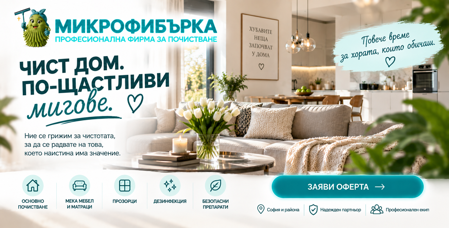 Поискайте оферта за професионално почистване в София