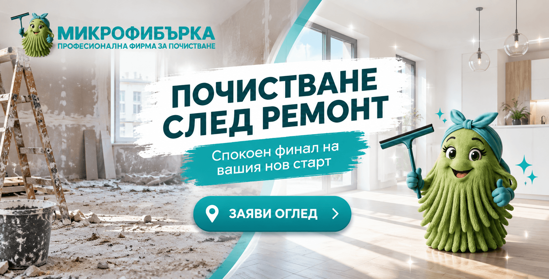 Оферта за почистване след ремонт в София