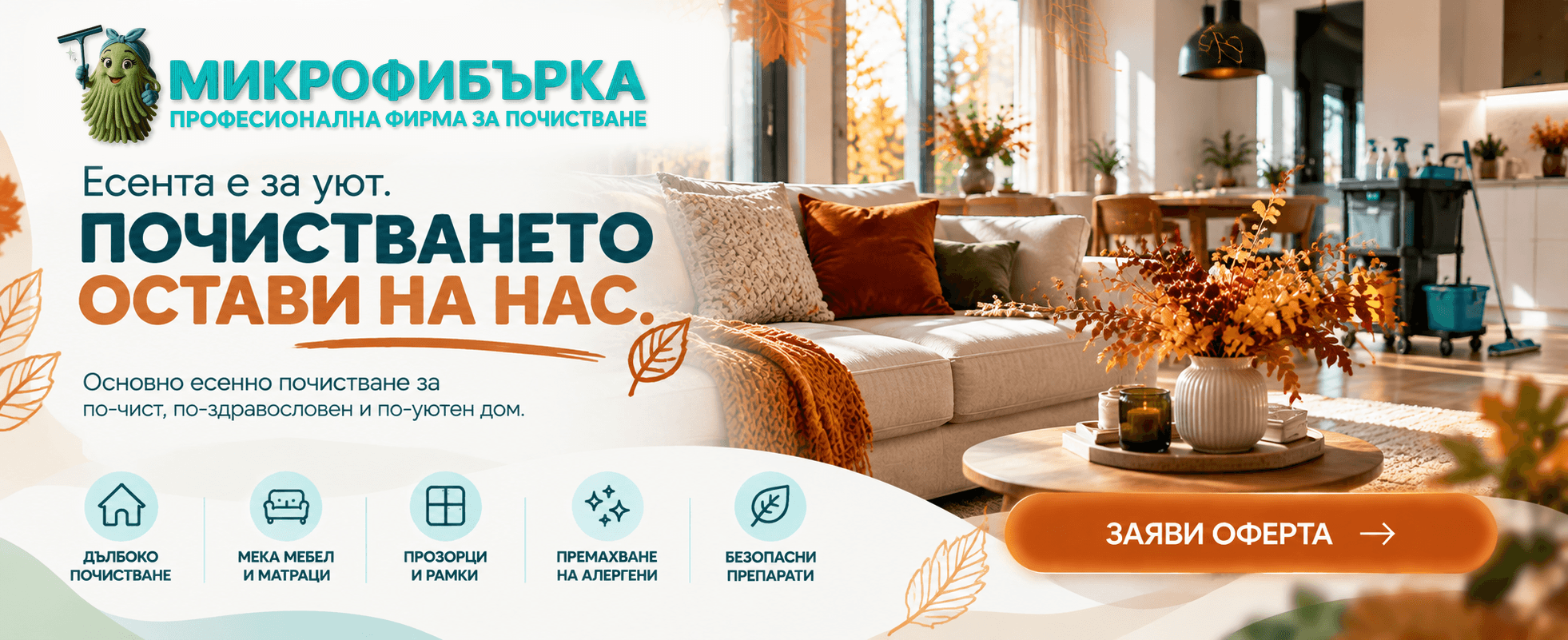 Поискайте оферта за основно есено почистване