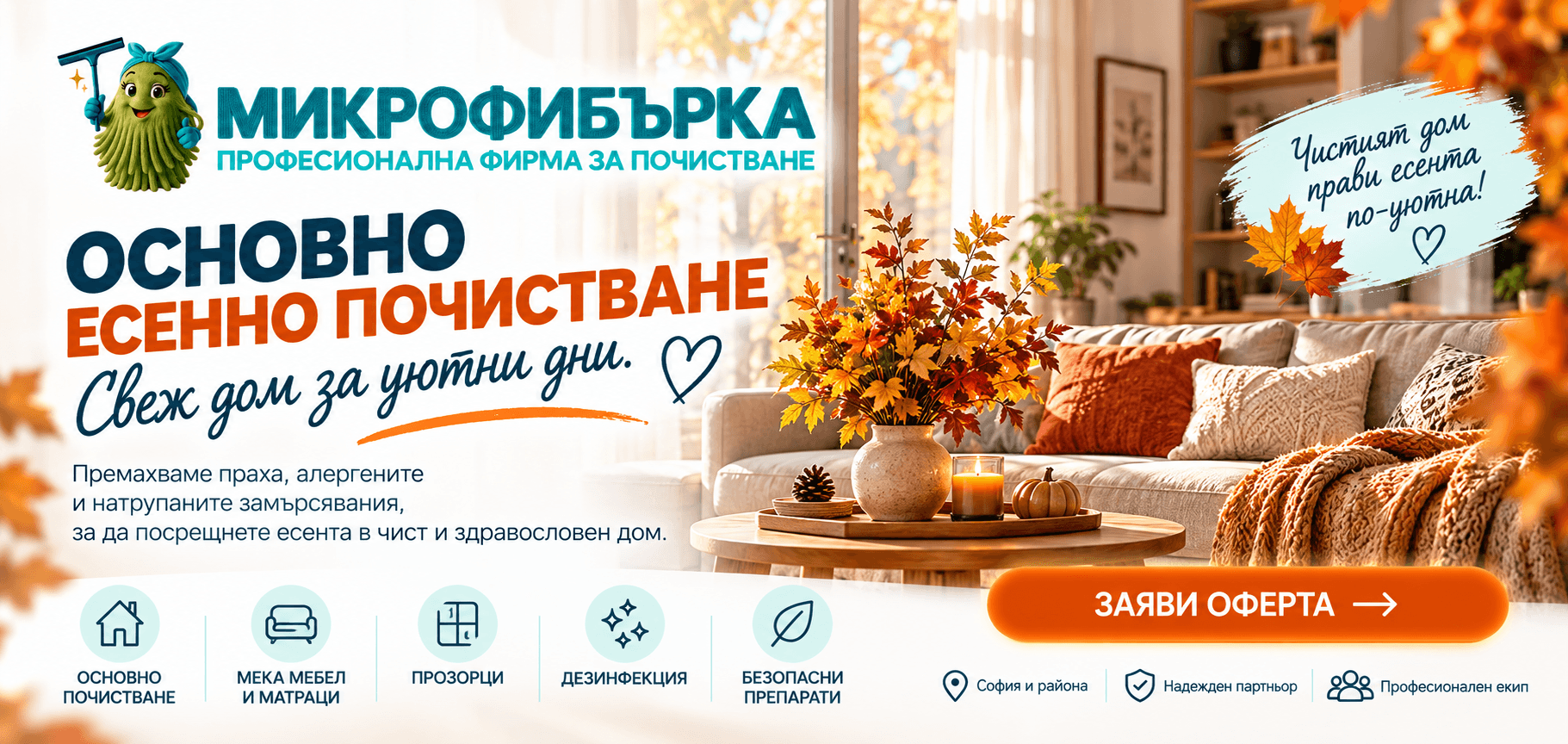 Поискайте оферта за основно есено почистване
